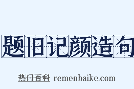 题旧记颜造句是什么意思的图片